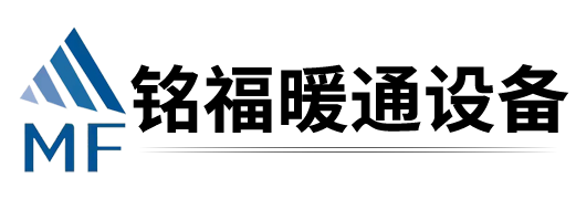 青島銘福暖通設備有限公司